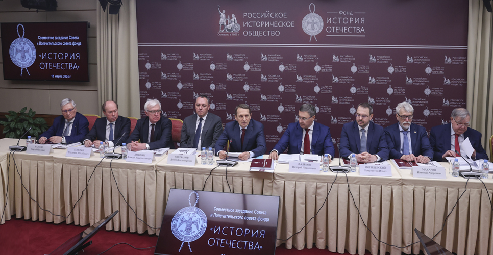 В Доме РИО прошло заседание Совета и Попечительского совета фонда «История Отечества»