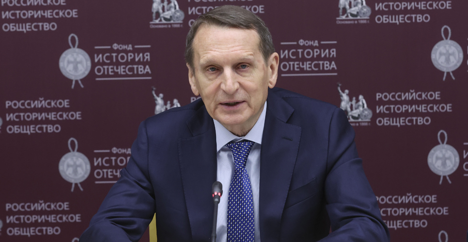 Выступление Председателя Российского исторического общества Сергея Нарышкина на круглом столе, посвящённому