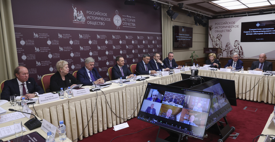 В Доме РИО состоялось заседание Совета и Попечительского совета фонда «История Отечества»