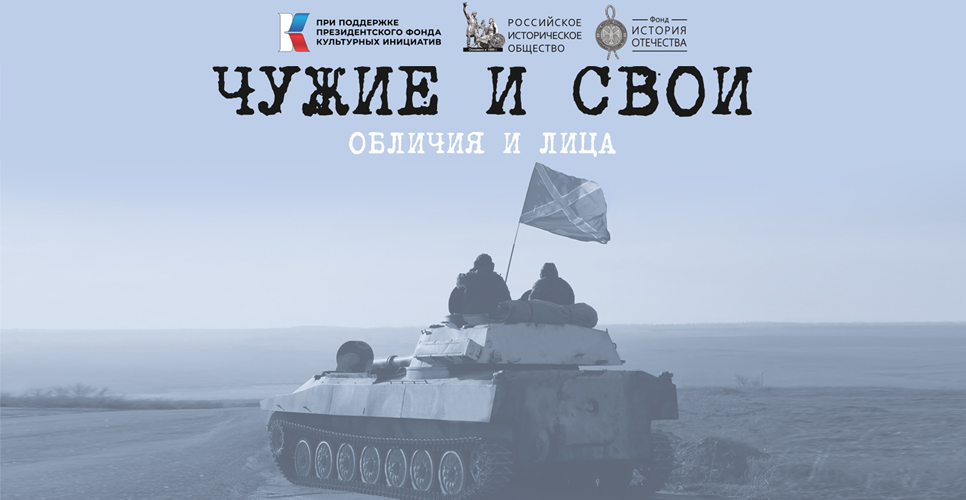 Выставка «Чужие и СВОи. Обличия и лица»