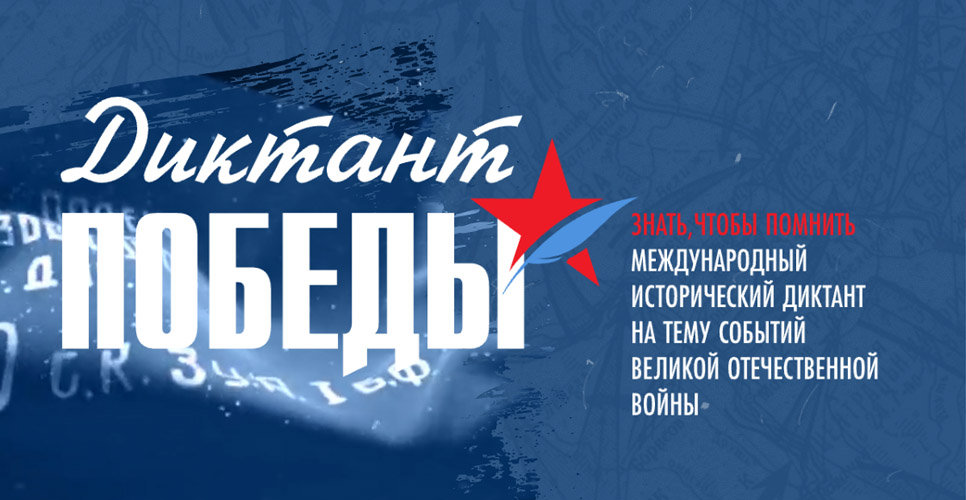 Диктант Победы