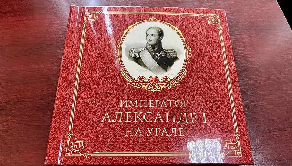 Презентация иллюстративного сборника статей «Император Александр I на Урале»