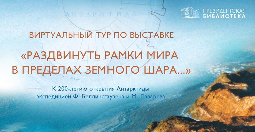 «Раздвинуть рамки мира в пределах земного шара»