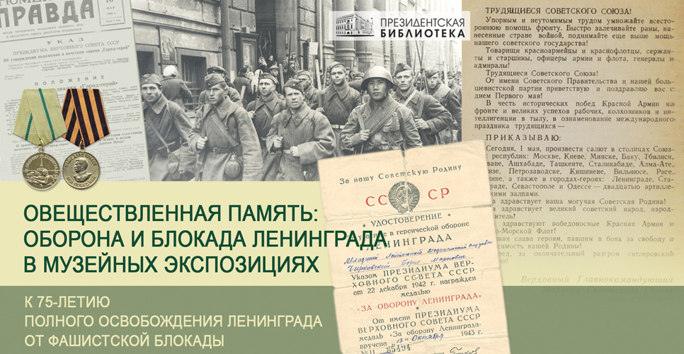 «Овеществлённая память: оборона и блокада Ленинграда в музейных экспозициях. К 75-летию полного освобождения Ленинграда от фашистской блокады»