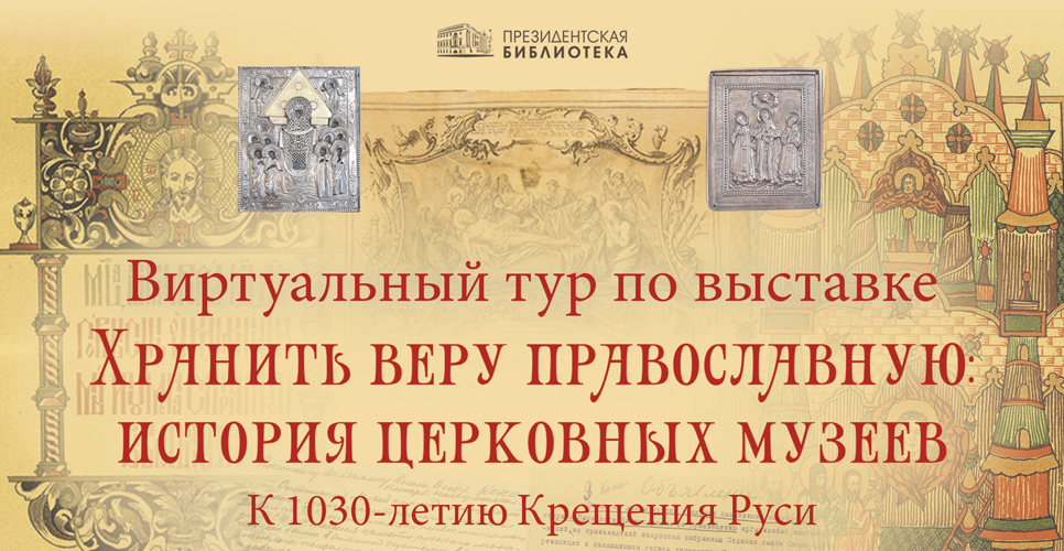 «Хранить веру православную: история церковных музеев. К 1030-летию Крещения Руси»