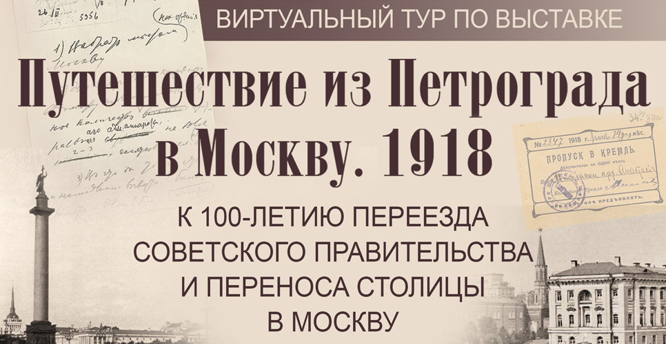 «Путешествие из Петрограда в Москву. 1918: к 100-летию переезда советского правительства и переноса столицы в Москву»