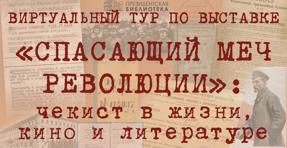 «„Спасающий меч революции“: Чекист в жизни, кино и литературе» 