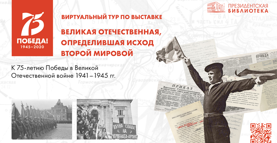 «Великая Отечественная, определившая исход Второй мировой. К 75-летию Победы в Великой Отечественной войне 1941–1945 гг.» 