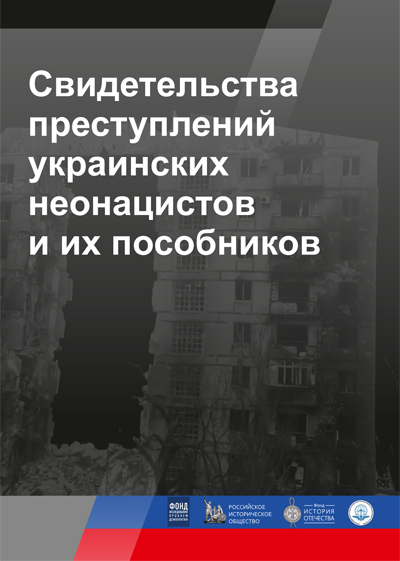 Свидетельства преступлений украинских неонацистов и их пособников
