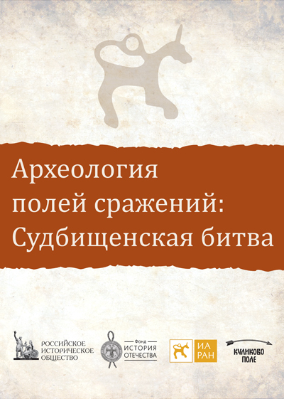«Археология полей сражений: Судьбищенская битва»