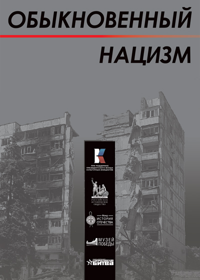 Выставка «Обыкновенный нацизм»