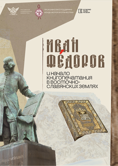 Выставка «Иван Фёдоров и начало книгопечатания в восточно-славянских землях»
