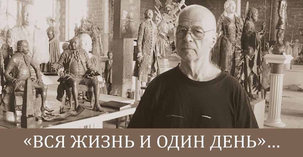 «Вся жизнь и один день»…