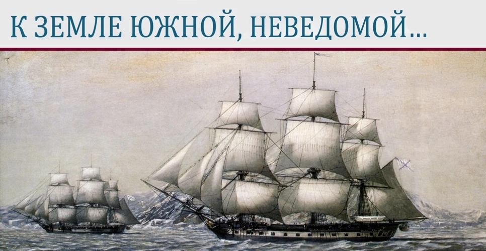 К земле южной, неведомой...