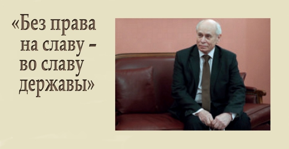 «Без права на славу –во славу державы»
