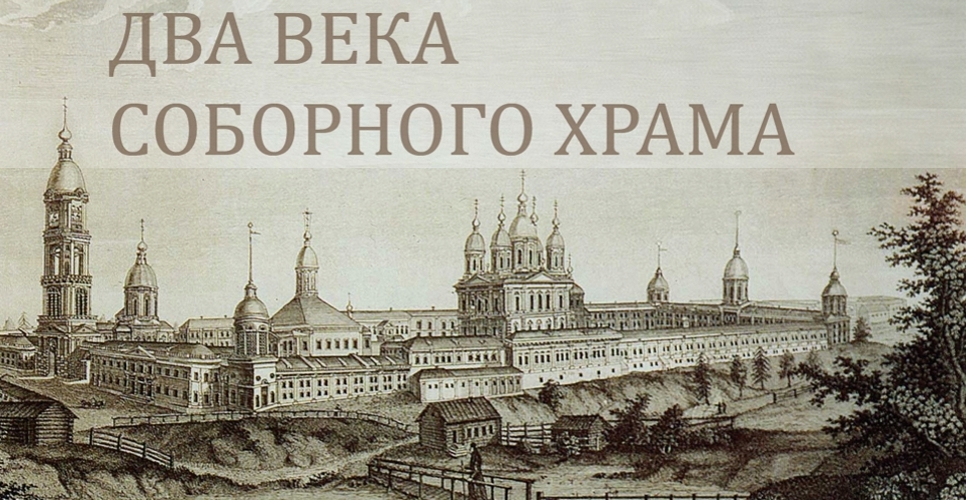 Два века соборного храма