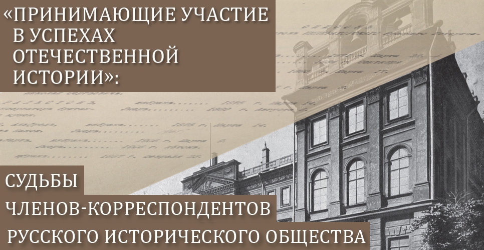 «Принимающие участие в успехах отечественной истории»: Судьбы членов-корреспондентов русского исторического общества