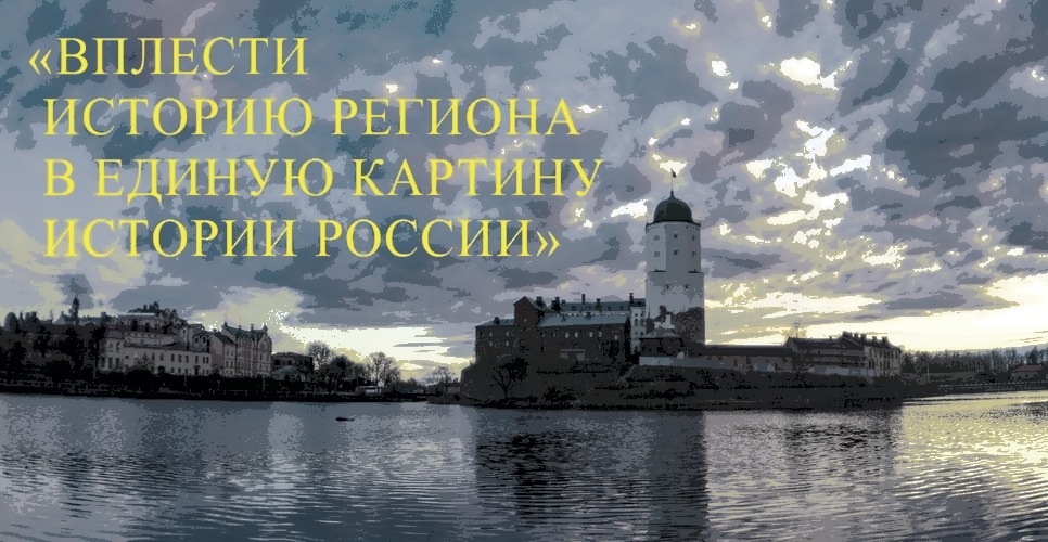 Вплести историю региона в единую картину истории России
