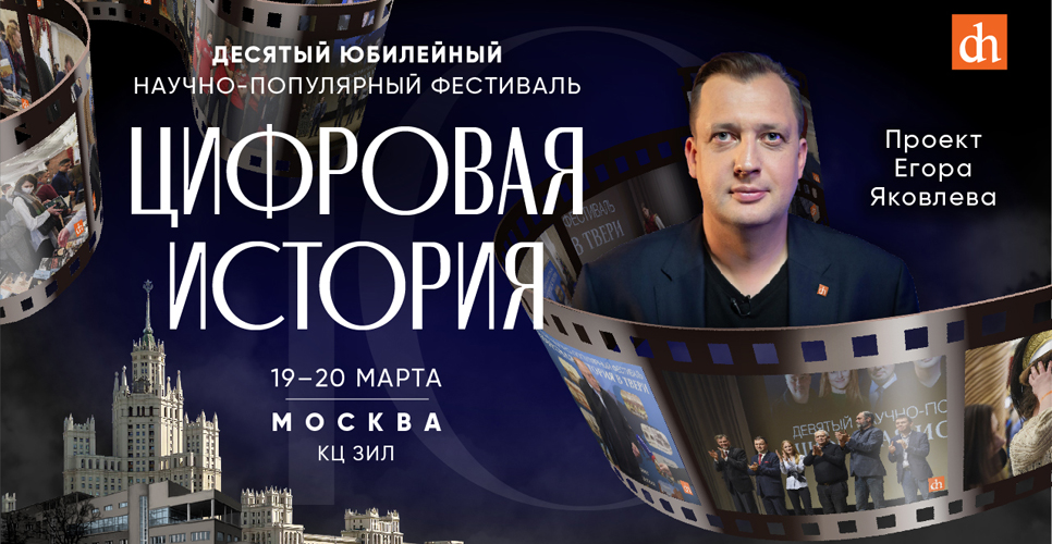 19 марта 2022 года открывается десятый фестиваль «Цифровая история: жанры»