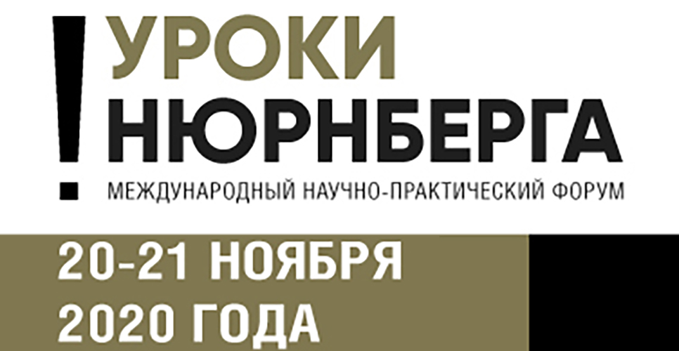 Международный форум «Уроки Нюрнберга» пройдет в Музее Победы