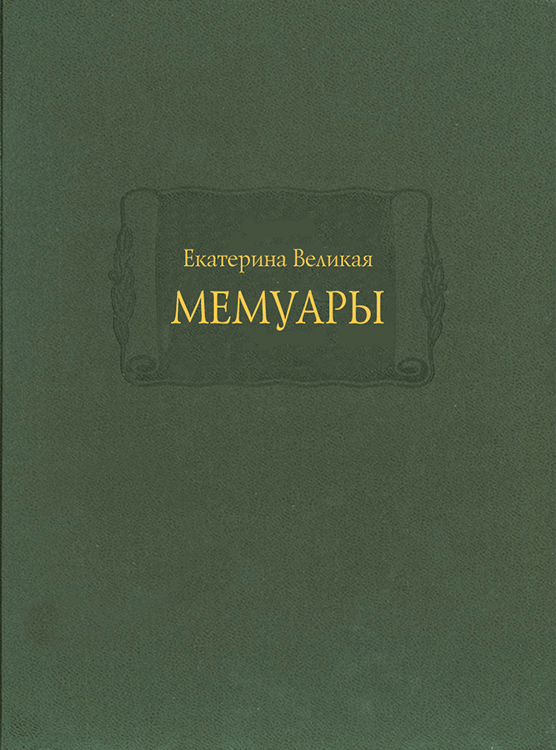 Состоялась презентация научного издания «Мемуары» Екатерины Великой
