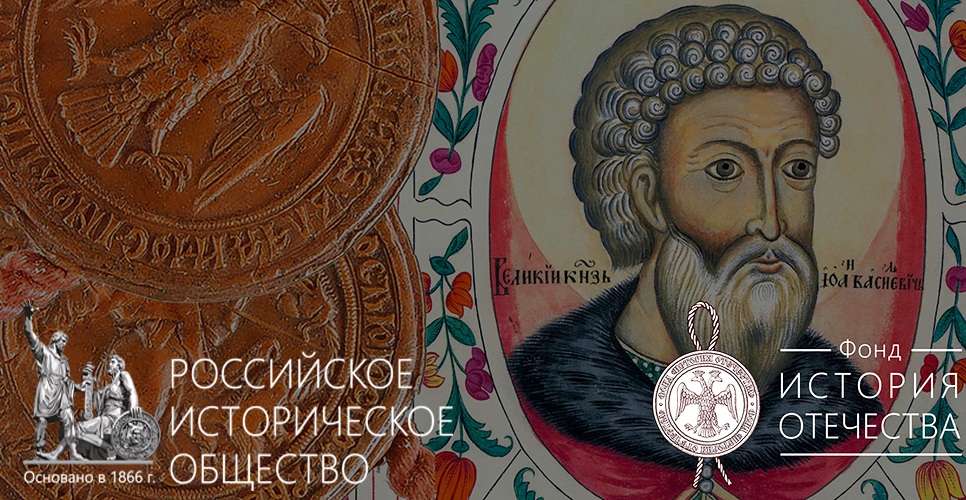 Продолжается приём заявок на конкурсы проектов фонда «История Отечества»
