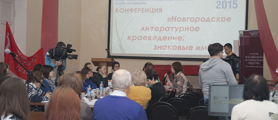 Конференция «Новгородское литературное краеведение: знаковые имена»