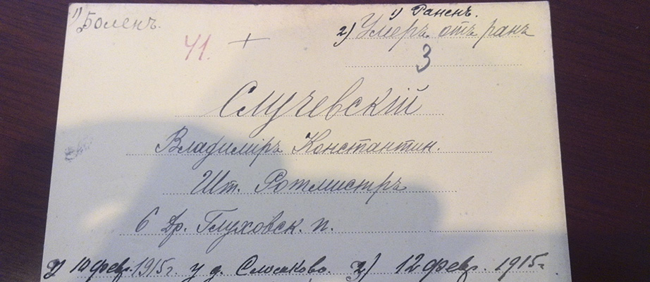ПРОЕКТ ОЦИФРОВКИ КАРТОТЕКИ ПОТЕРЬ НА ФРОНТАХ ПЕРВОЙ МИРОВОЙ ВОЙНЫ 1914-1918 ГГ.
