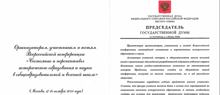 Приветствие организаторам, участникам и гостям Всероссийской конференции  &laquo;Состояние и перспективы исторического образования и науки в общеобразовательной и высшей школе&raquo;