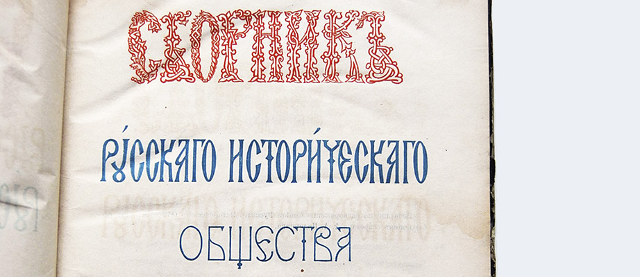 сборник русского исторического общества