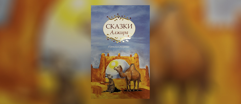 Официальный визит в Алжирскую Народную Демократическую и Тунисскую Республики