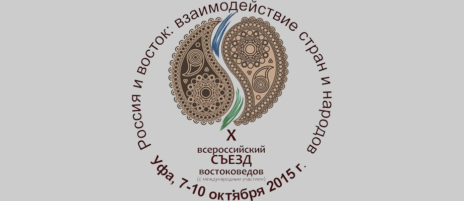 Cостоялся Х Всероссийский съезд востоковедов «Россия и Восток: взаимодействие стран и народов»