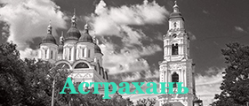 Астрахань