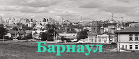 Барнаул