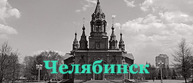 Челябинск