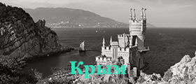 Крым