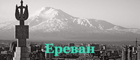 Ереван