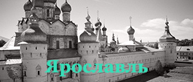 Ярославль