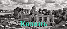 Казань