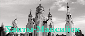 Ханты-Мансийск