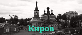 Киров