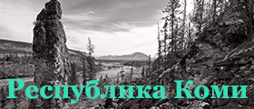 Республика Коми