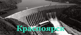 Красноярск