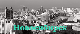 Новосибирск