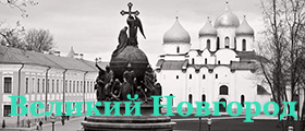 Великий Новгород