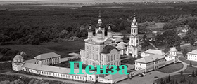 Пенза