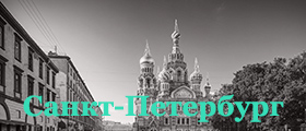 Санкт-Петербург