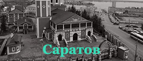 Саратов