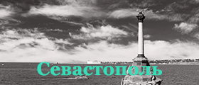 Севастополь