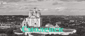 Смоленск
